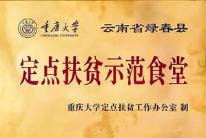 重慶大學(xué)定點(diǎn)扶貧示范食堂